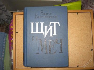 Лот: 1487627. Фото: 1. Вадим Кожевников "Щит и Меч". Художественная