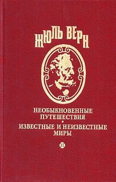 Лот: 11080228. Фото: 1. Жюль Верн. Художественная