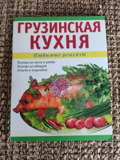 Лот: 21451792. Фото: 1. Грузинская кухня. Кухня народов... Кулинария
