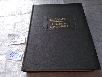 Лот: 19433874. Фото: 1. оз..вб..(00-43) Письма к родным... Художественная