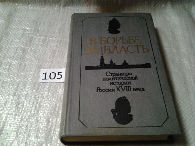 Лот: 6004256. Фото: 1. В борьбе за власть, В книгу включены... История