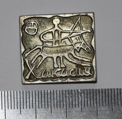 Лот: 9516100. Фото: 1. Знак: Хакасия. (Пл. Хакасия, Абакан... Сувенирные