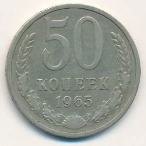 Лот: 9860814. Фото: 1. 50 копеек 1965 год. Погодовка... Россия и СССР 1917-1991 года
