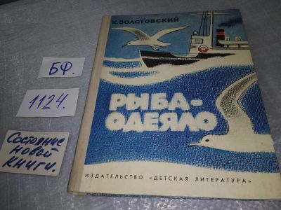 Лот: 18959238. Фото: 1. Золотовский К. Рыба - одеяло... Художественная для детей