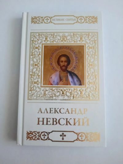 Лот: 23517674. Фото: 1. Книга "Александр Невский". Религия, оккультизм, эзотерика