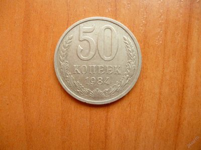 Лот: 11299863. Фото: 1. 50 копеек 1984 г.!Оригинал!. Россия и СССР 1917-1991 года