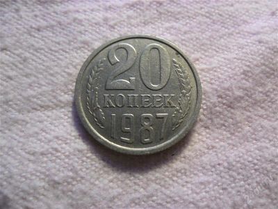 Лот: 1366742. Фото: 1. 20 копеек, 1987 год. Россия и СССР 1917-1991 года