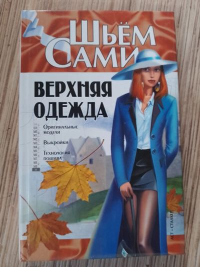Лот: 25771592. Фото: 1. Шьем сами Верхняя одежда 2005. Рукоделие, ремесла