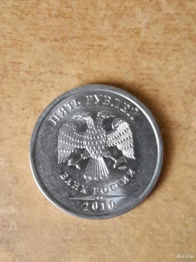 Лот: 11467591. Фото: 1. 5 рублей 2010 год (СПМД). Россия после 1991 года