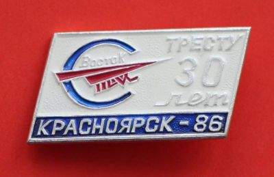 Лот: 9372812. Фото: 1. Знак: Восток. Тресту 30 лет. Красноярск... Юбилейные