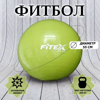 Лот: 22374727. Фото: 1. Гимнастический мяч, d55см Fitex... Фитнес, аэробика и гимнастика