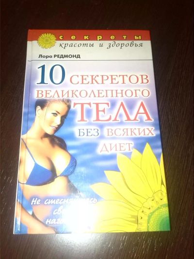 Лот: 6021510. Фото: 1. 10 секретов великолепного тела... Красота и мода