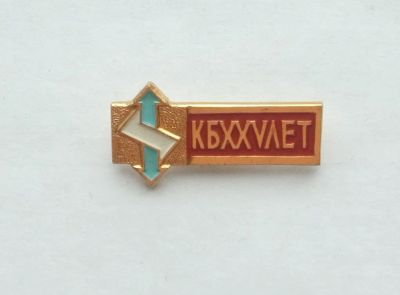 Лот: 20089347. Фото: 1. Значок КБ 25 лет. Юбилейные