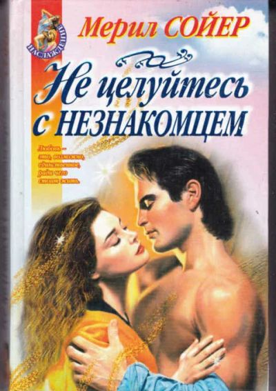Лот: 14017101. Фото: 1. Не целуйтесь с незнакомцем Серия... Художественная