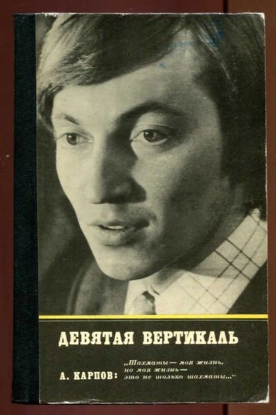Лот: 23437172. Фото: 1. Девятая вертикаль. Другое (хобби, туризм, спорт)