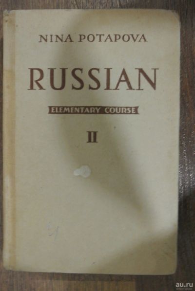 Лот: 13147632. Фото: 1. Russian. Nina Potapova. elementary... Для вузов