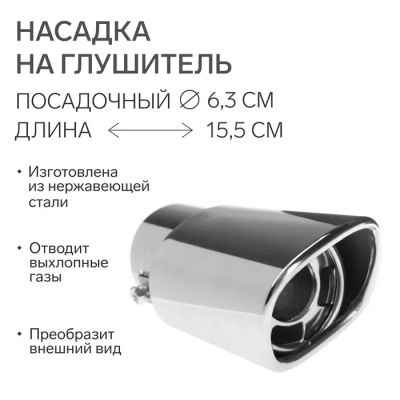 Лот: 25617559. Фото: 1. Насадка на глушитель 155×63 мм... Выхлопная система