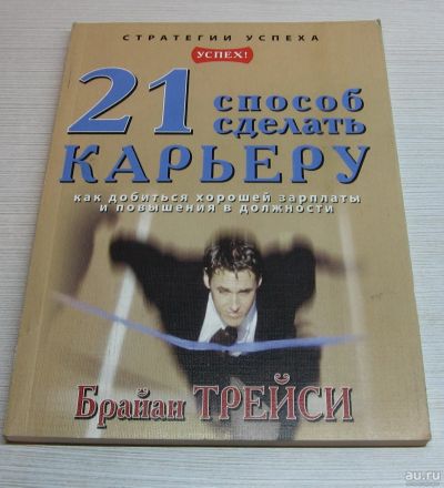 Лот: 15251936. Фото: 1. Трейси Брайан. 21 способ сделать... Психология и философия бизнеса