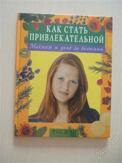 Лот: 2675433. Фото: 1. Как стать привлекательной. Другое (красота и здоровье)