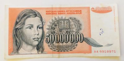 Лот: 20223817. Фото: 1. Югославия 50000000 динар 1993... Европа