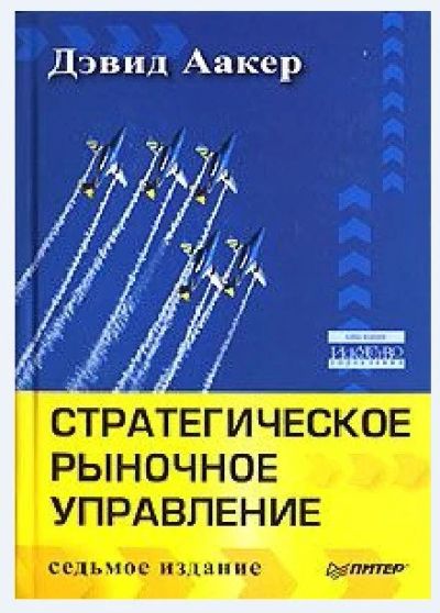 Лот: 14846647. Фото: 1. Стратегическое рыночное управление... Менеджмент