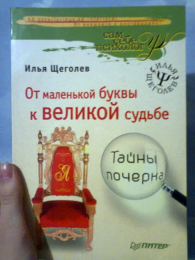 Лот: 6659016. Фото: 1. Тайны почерка Илья Щеголев (сам... Психология