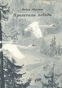 Лот: 10971394. Фото: 1. Абрамов Федор - Пролетали лебеди... Художественная для детей
