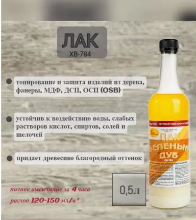 Лот: 12930260. Фото: 1. Лак ХВ 784 &quot;Беленый дуб&quot... Краски, лаки, растворитель