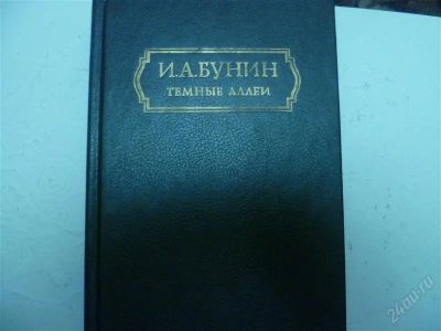 Лот: 1461631. Фото: 1. И.А.Бунин"Темные аллеи". Художественная