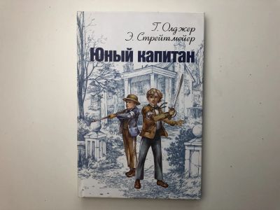 Лот: 23295238. Фото: 1. Юный капитан. Олджер Г., Стрейтмейер... Художественная для детей