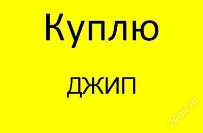 Лот: 751473. Фото: 1. куплю джип. Автомобили