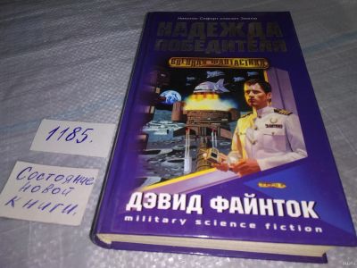 Лот: 18458357. Фото: 1. (1807)Файнток Дэвид, Надежда победителя... Художественная