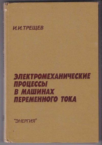 Лот: 23439835. Фото: 1. Электромеханические процессы в... Электротехника, радиотехника