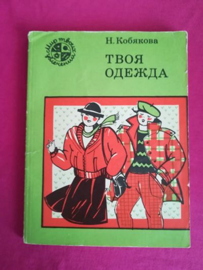 Лот: 18757765. Фото: 1. Книга брошюра СССР Твоя одежда... Рукоделие, ремесла