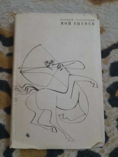 Лот: 25254675. Фото: 1. Книга Мой Уитмен. Мемуары, биографии