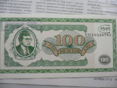 Лот: 1171943. Фото: 1. 100 билетов ммм. Россия, СССР, страны СНГ
