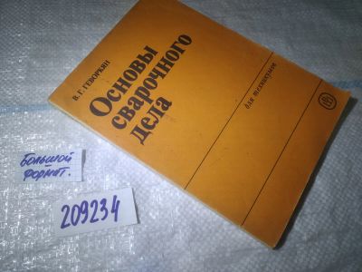 Лот: 25408349. Фото: 1. вб/oz(209234)Геворкян В.Г. Основы... Строительство