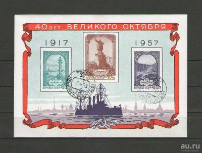 Лот: 13443088. Фото: 1. Почтовый блок "40 лет великого... Марки