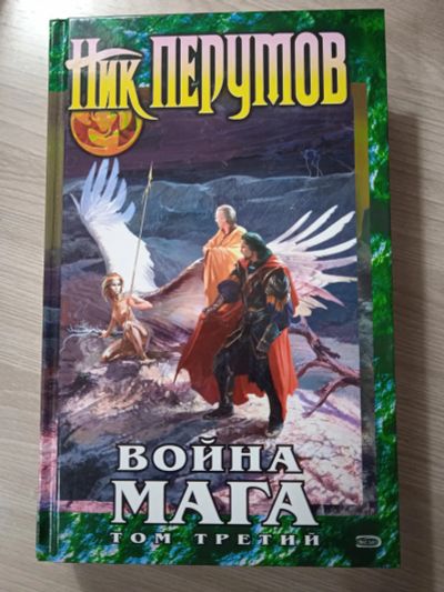 Лот: 25545324. Фото: 1. Ник Перумов «Война Мага: Эндшпиль... Художественная