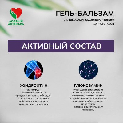 Лот: 23988071. Фото: 1. Добрый аптекарь гель-бальзам с... Лекарства