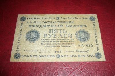 Лот: 7206473. Фото: 1. Советы.5 рублей.1918 год.Стариков... Россия, СССР, страны СНГ