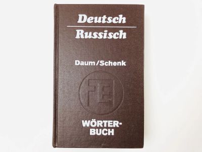 Лот: 23281259. Фото: 1. Worterbuch Deutsch-Russisch (Немецко-русский... Словари