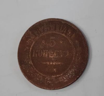 Лот: 19901560. Фото: 1. Монета 5 копеек 1873г. Россия до 1917 года