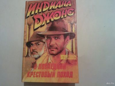 Лот: 8793907. Фото: 1. Индиана Джонс и последний крестовый... Художественная