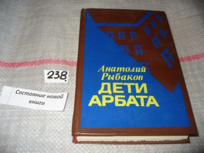 Лот: 7368564. Фото: 1. Дети Арбата, Анатолий Рыбаков... Художественная