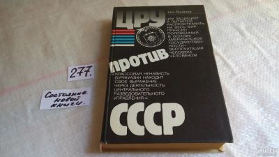 Лот: 8157686. Фото: 1. (1092333) ЦРУ против СССР, Н.Яковлев... Художественная