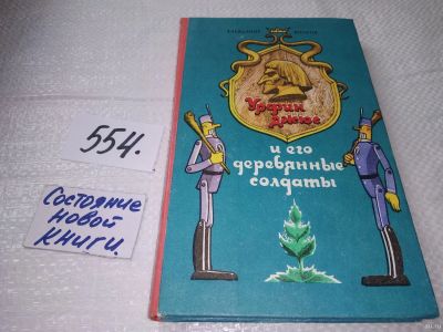 Лот: 17922184. Фото: 1. Волков А.М. - Урфин Джюс и его... Художественная для детей