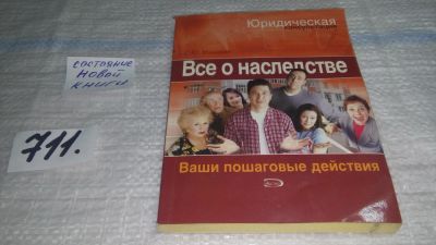 Лот: 11443821. Фото: 1. Все о наследстве. Ваши пошаговые... Юриспруденция