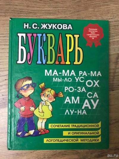 Лот: 10248108. Фото: 1. Букварь Жукова. Познавательная литература