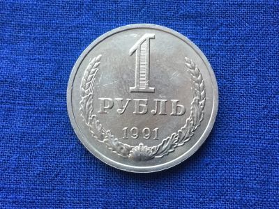 Лот: 11148243. Фото: 1. СССР 1 рубль 1991 М годовик #4. Россия и СССР 1917-1991 года